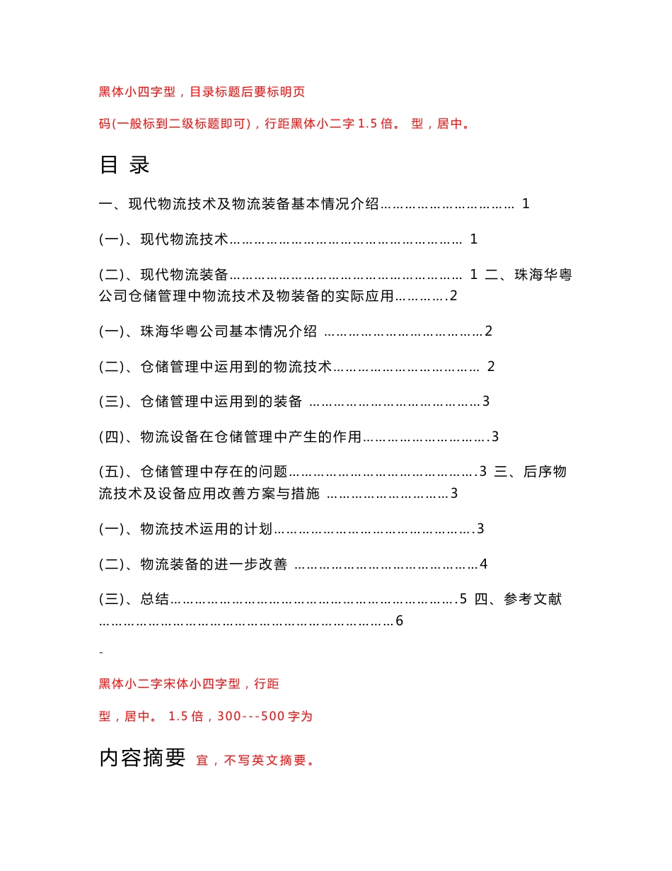 现代物流技术与装备在仓储管理中的应用   毕业论文_第2页