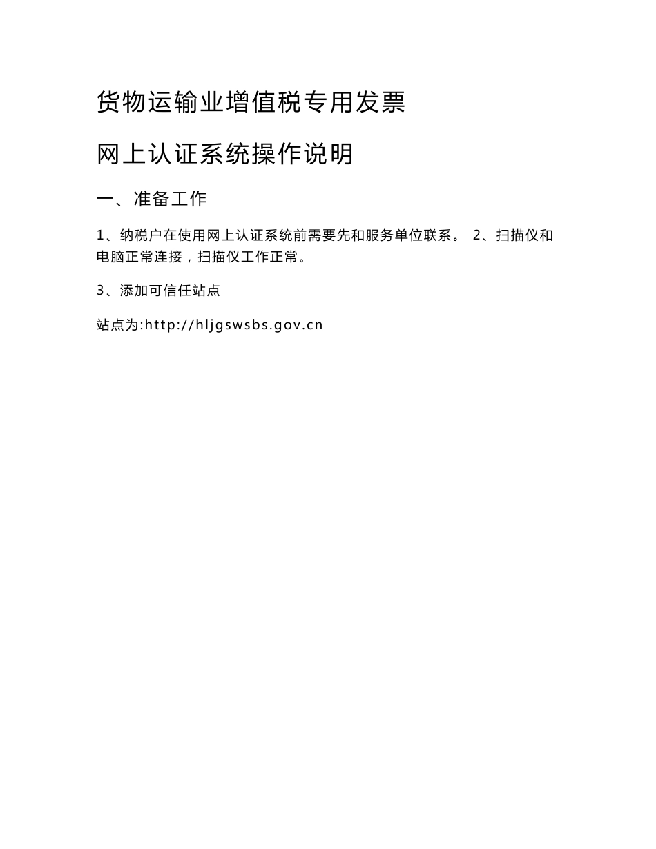 货物运输业增值税专用发票、机动车销售统一发票税控网上认证系统操作说明_第1页