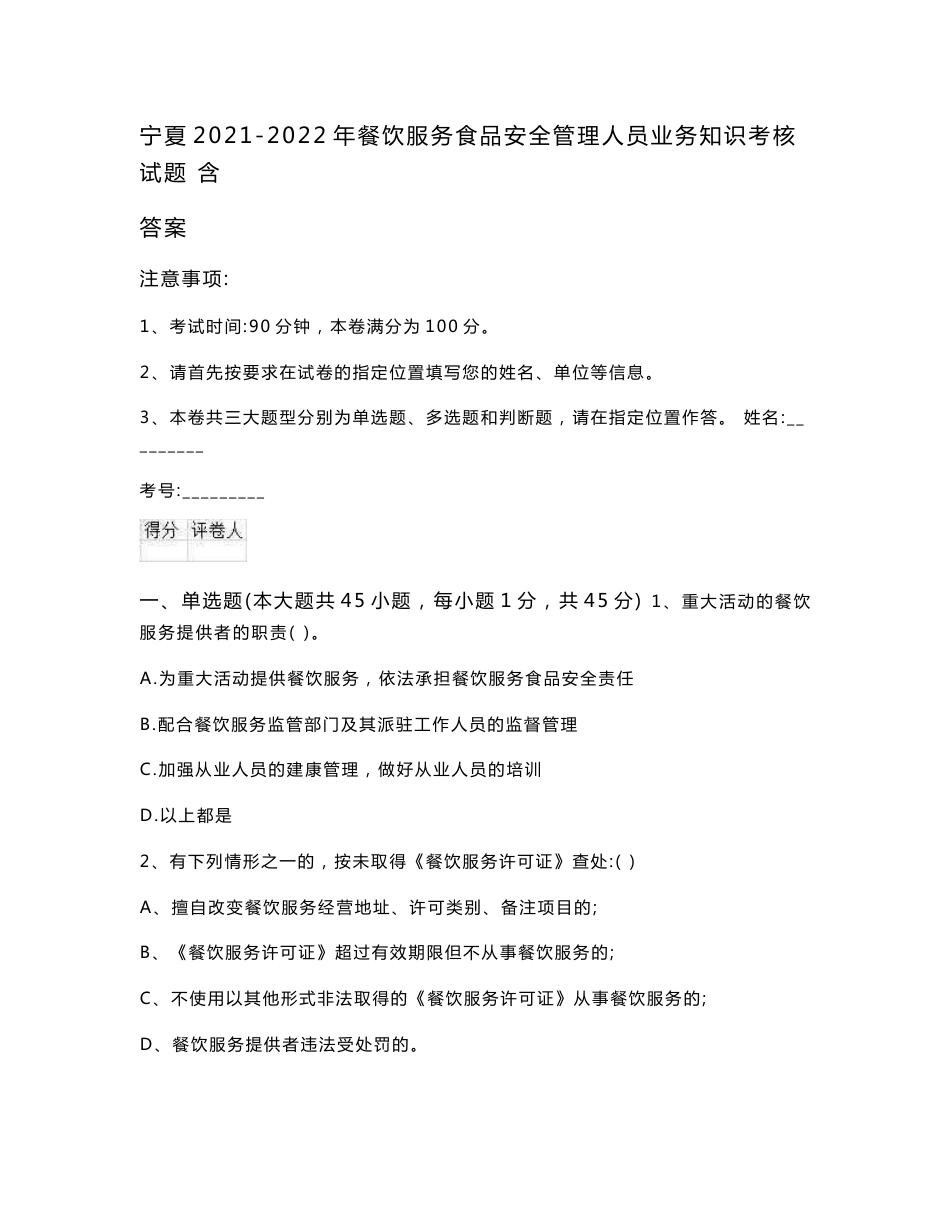 宁夏2021-2022年餐饮服务食品安全管理人员业务知识考核试题 含答案_第1页