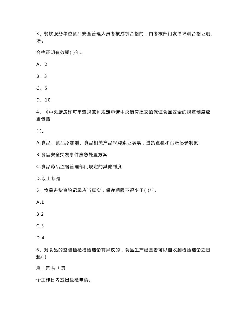 宁夏2021-2022年餐饮服务食品安全管理人员业务知识考核试题 含答案_第2页