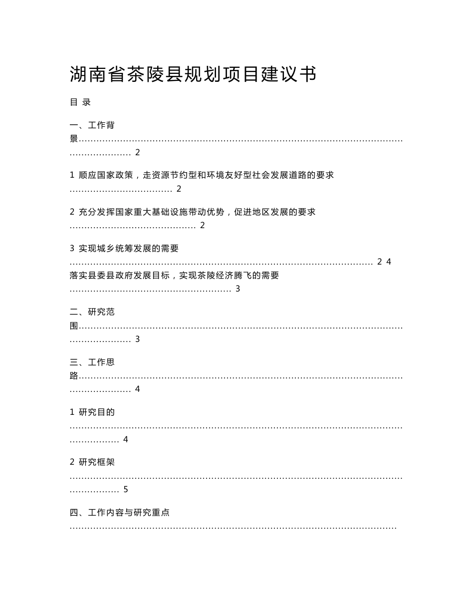 湖南省茶陵县规划项目建议书_第1页