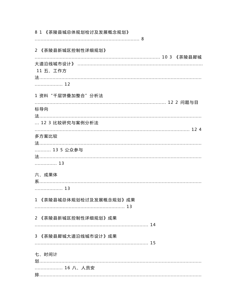 湖南省茶陵县规划项目建议书_第2页