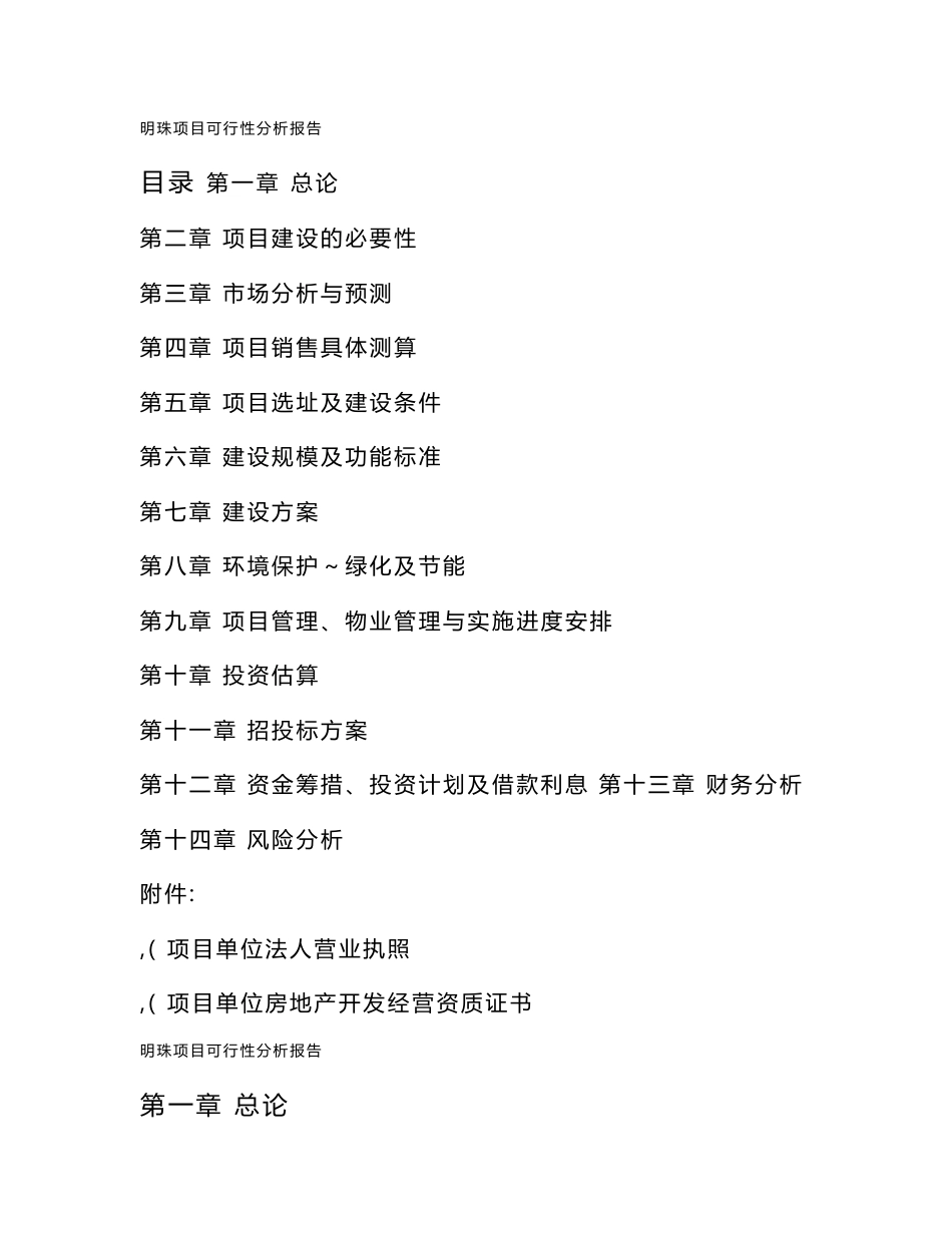房地产项目住宅和商业可行性分析报告_第1页