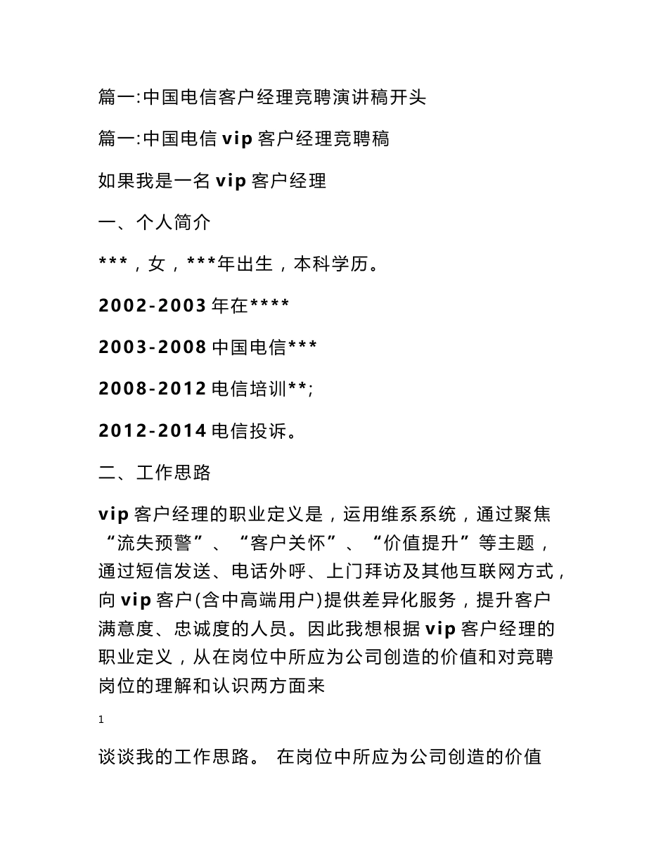 电信客户经理竞聘报告_第1页