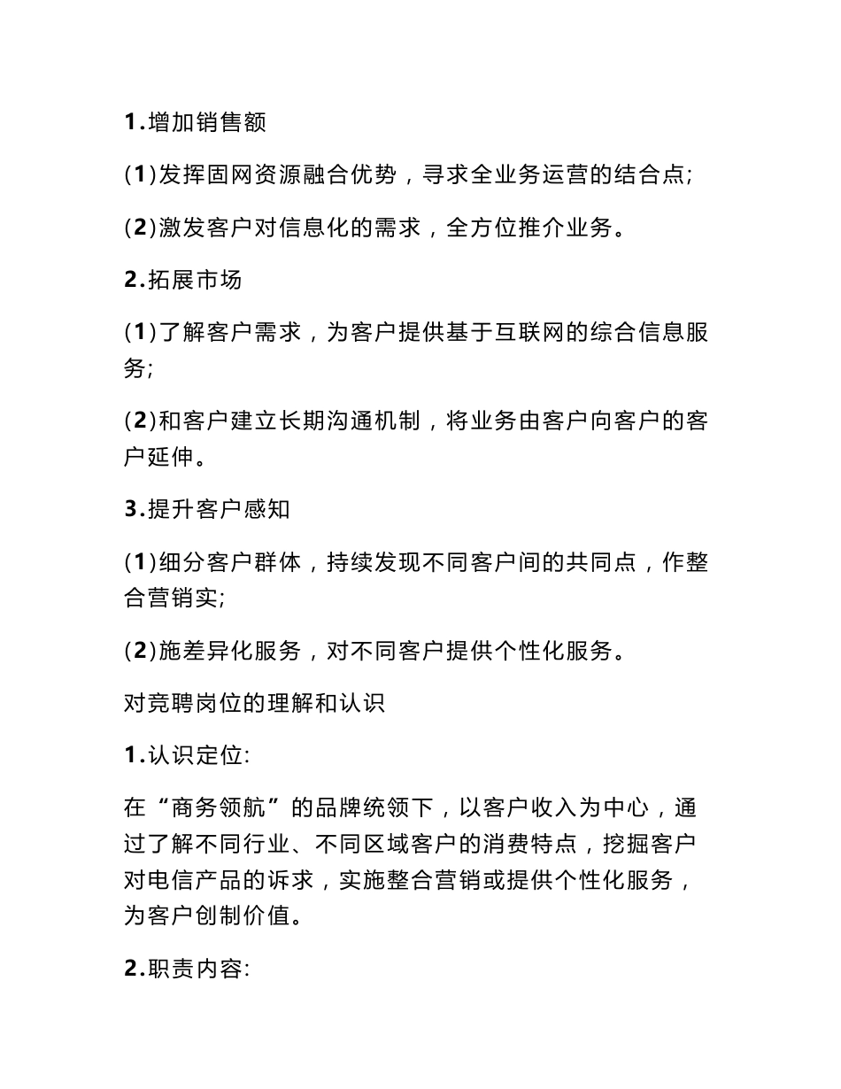 电信客户经理竞聘报告_第2页