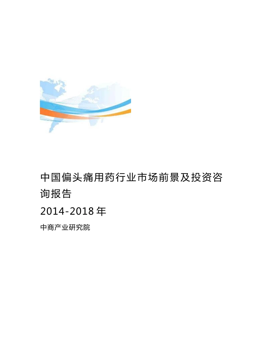 2014-2018年中国偏头痛用药行业市场前景及投资咨询报告_第1页