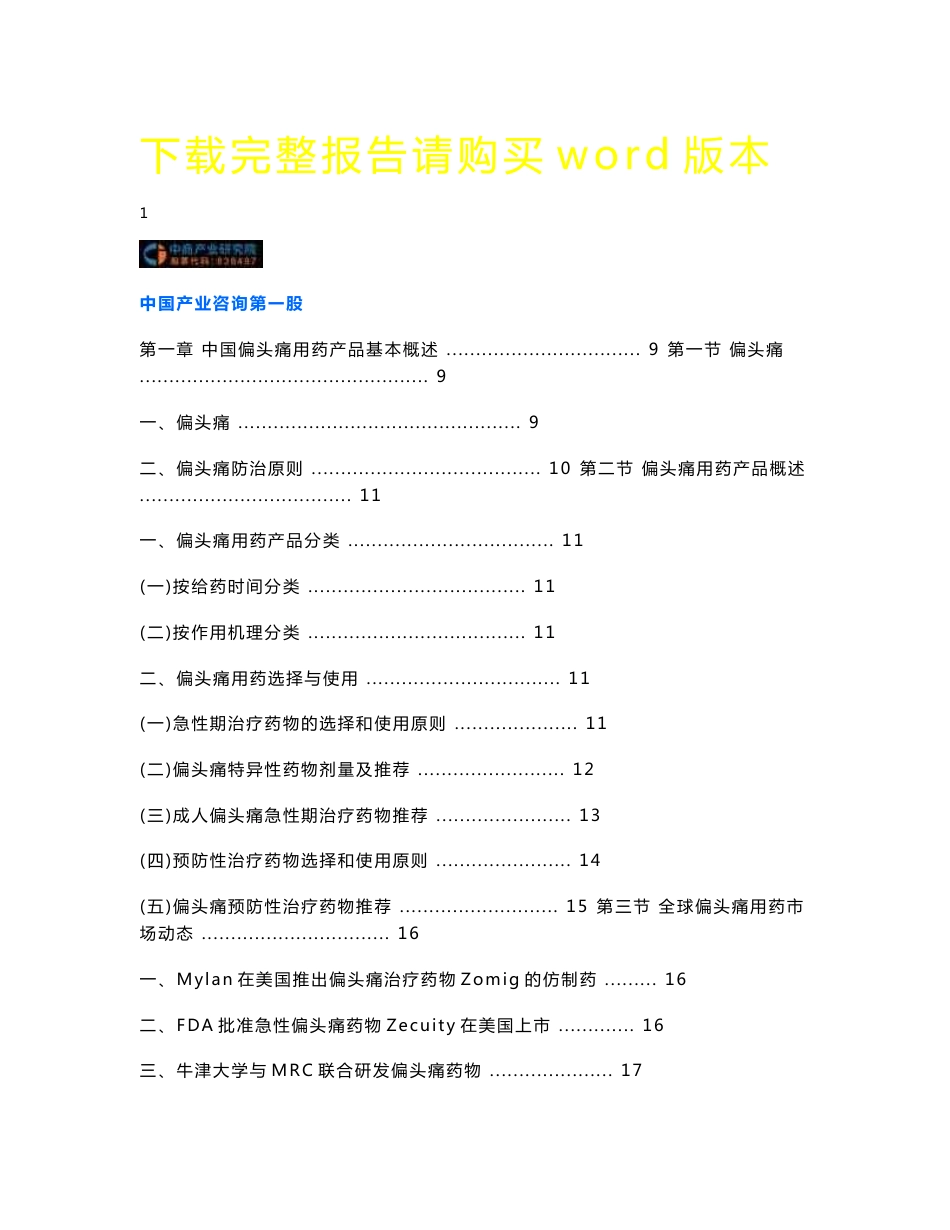 2014-2018年中国偏头痛用药行业市场前景及投资咨询报告_第3页