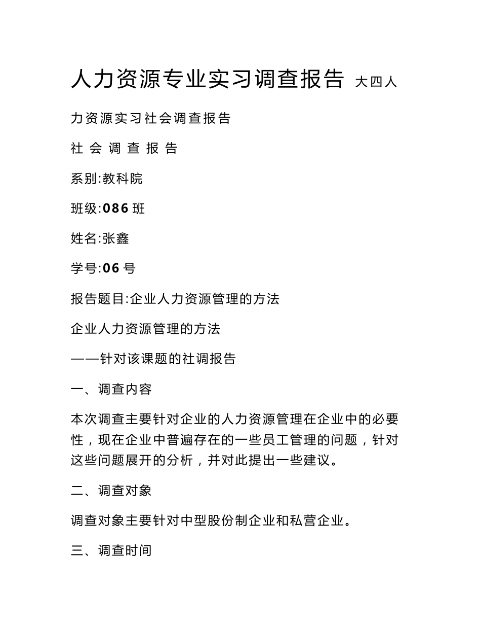人力资源专业实习调查报告_第1页