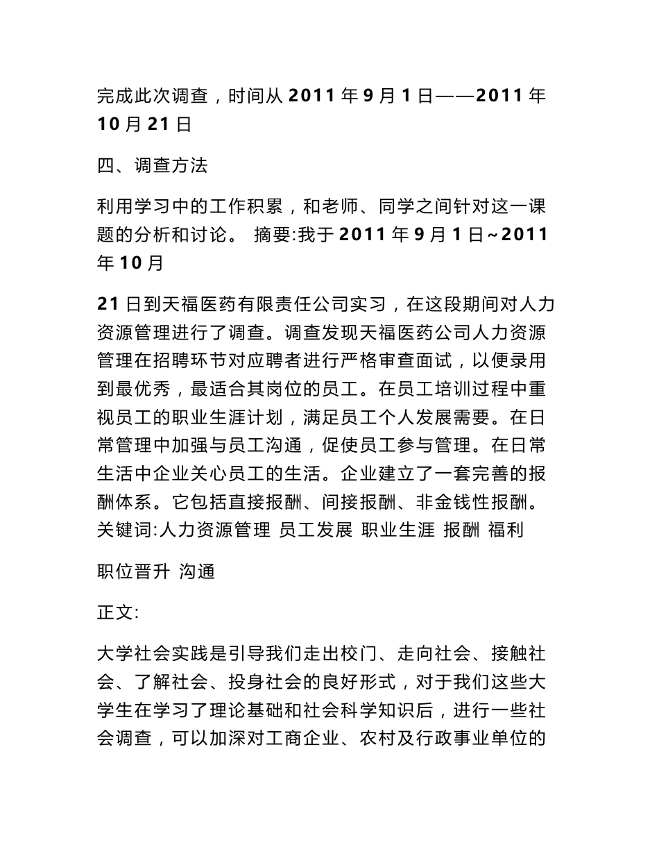 人力资源专业实习调查报告_第2页