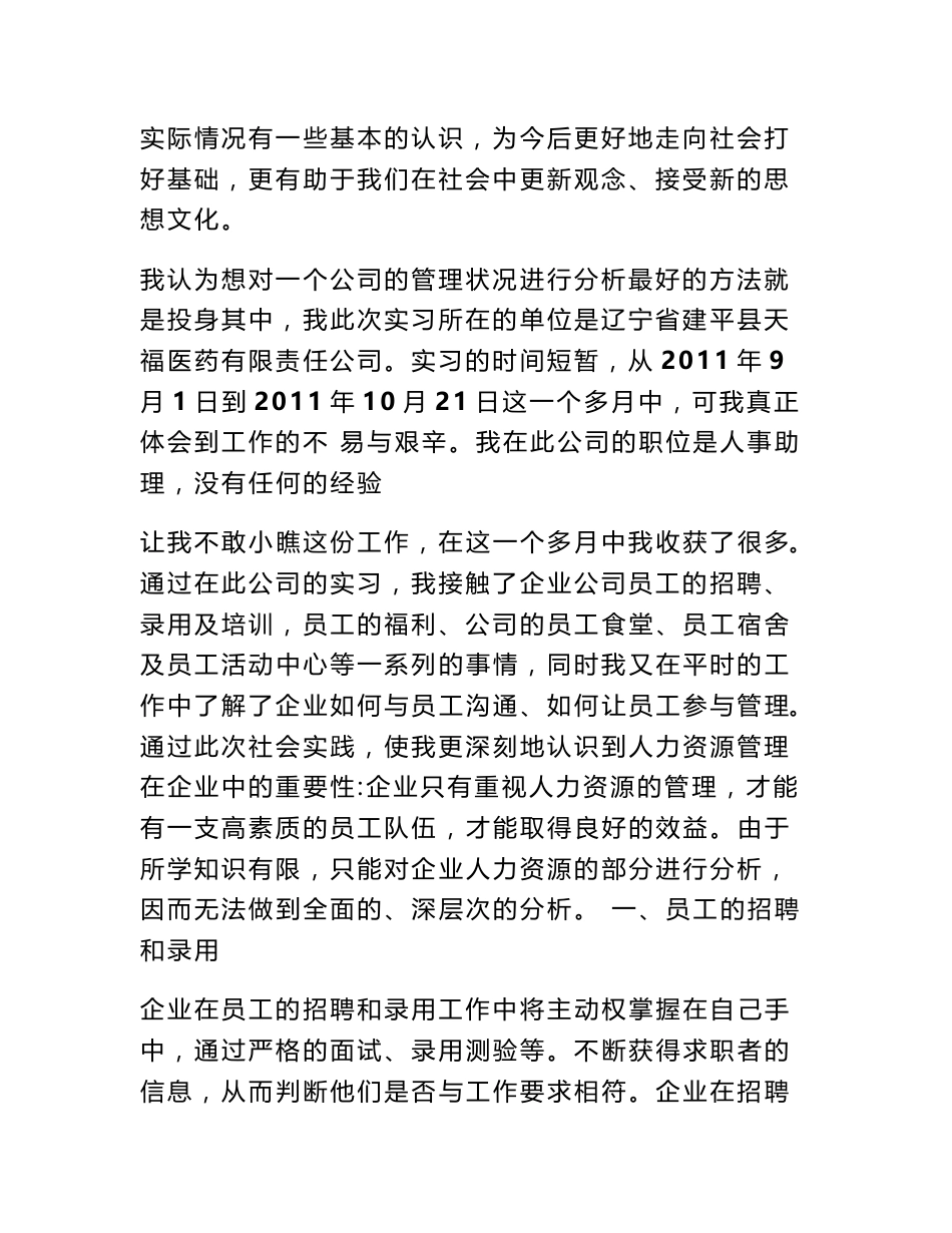 人力资源专业实习调查报告_第3页