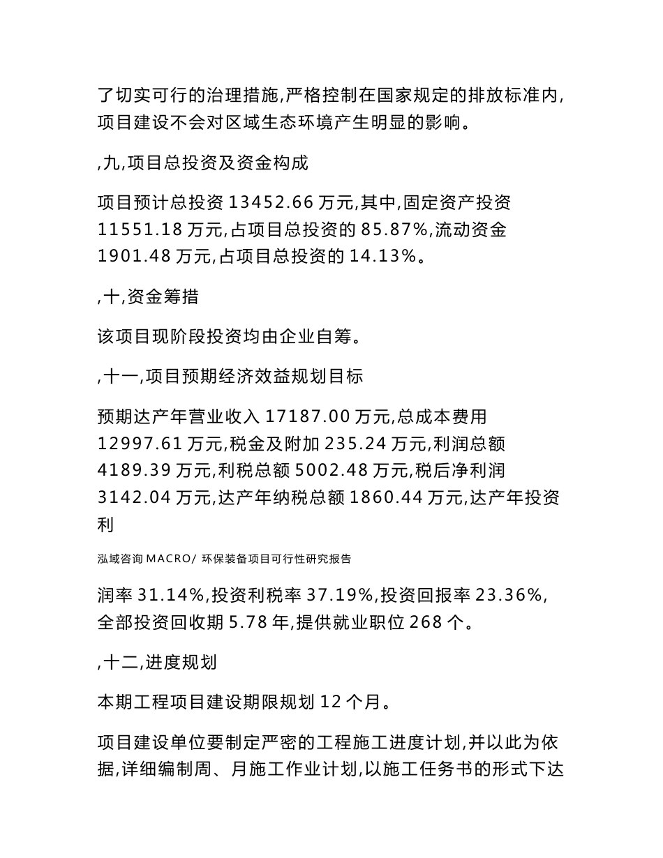 环保装备项目可行性研究报告(立项及备案申请)_第3页