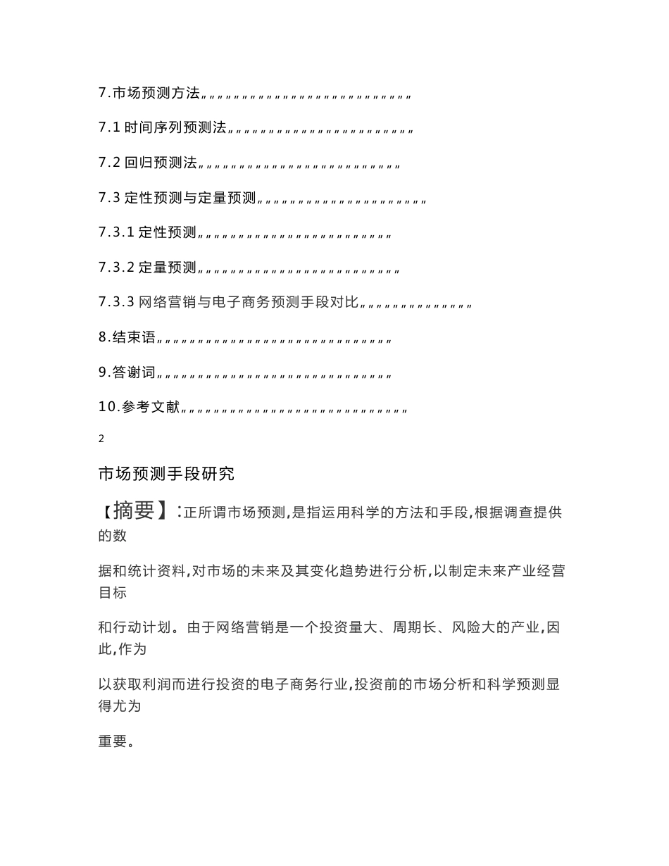 市场营销专业毕业论文范文_第2页