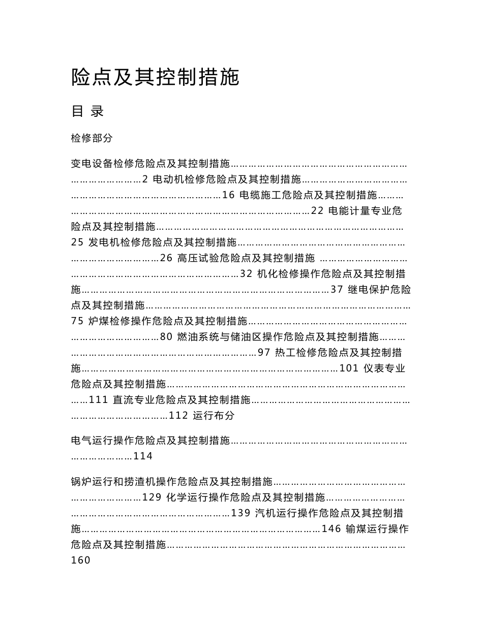危险点及其控制措施_第1页