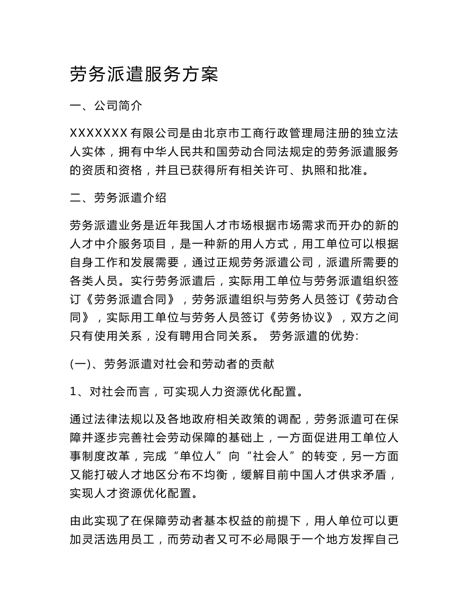 劳务派遣服务方案._第1页