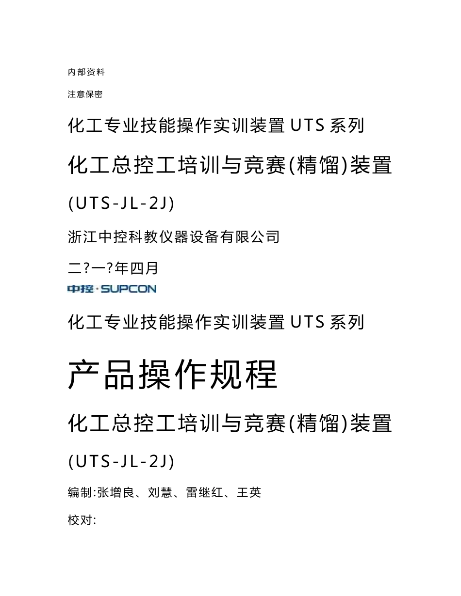 化工专业技能操作实训装置UTS系列产品操作规程大精馏操作规程.doc_第1页