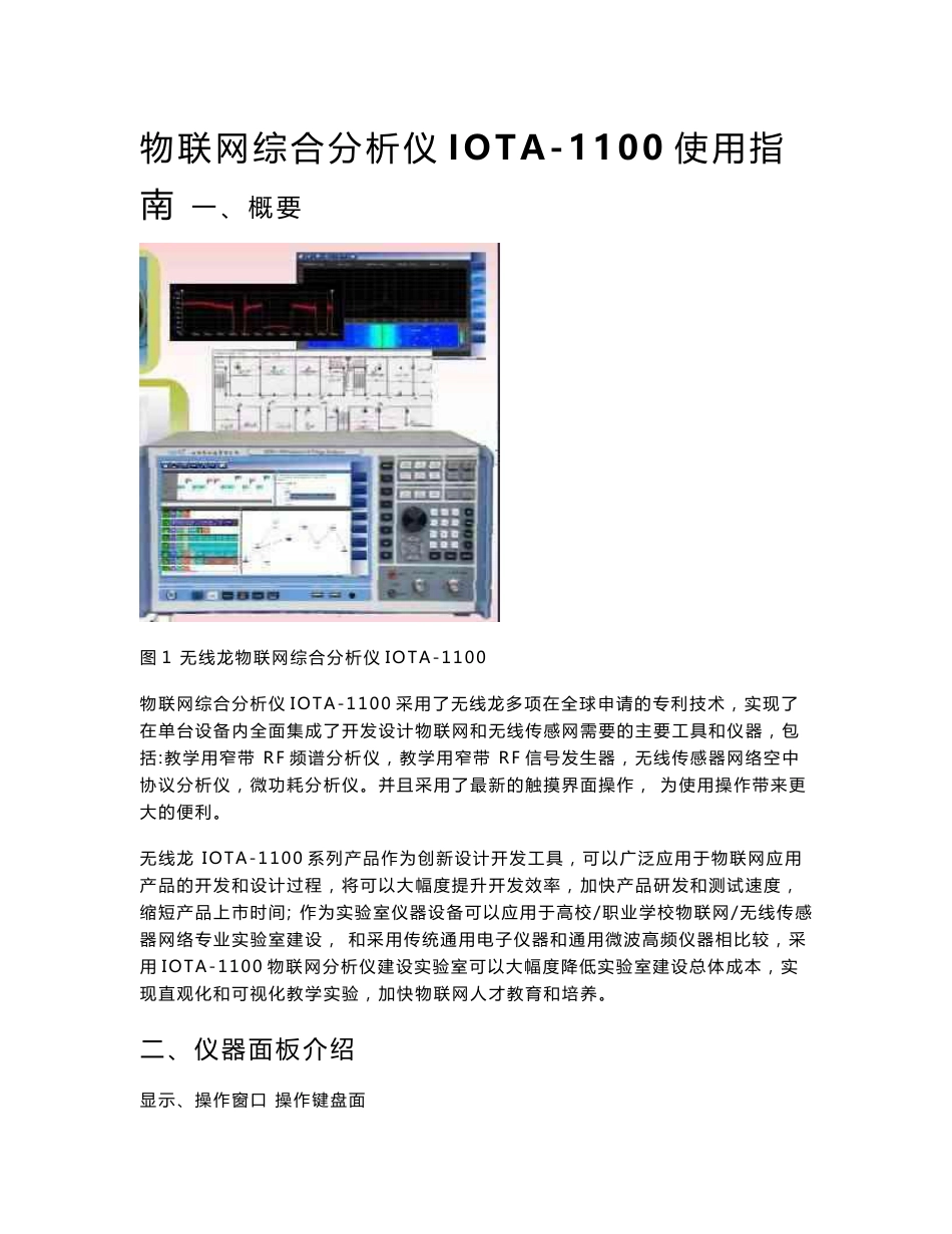 无线龙“物联网”综合分析仪IOTA-1100使用指南_第1页