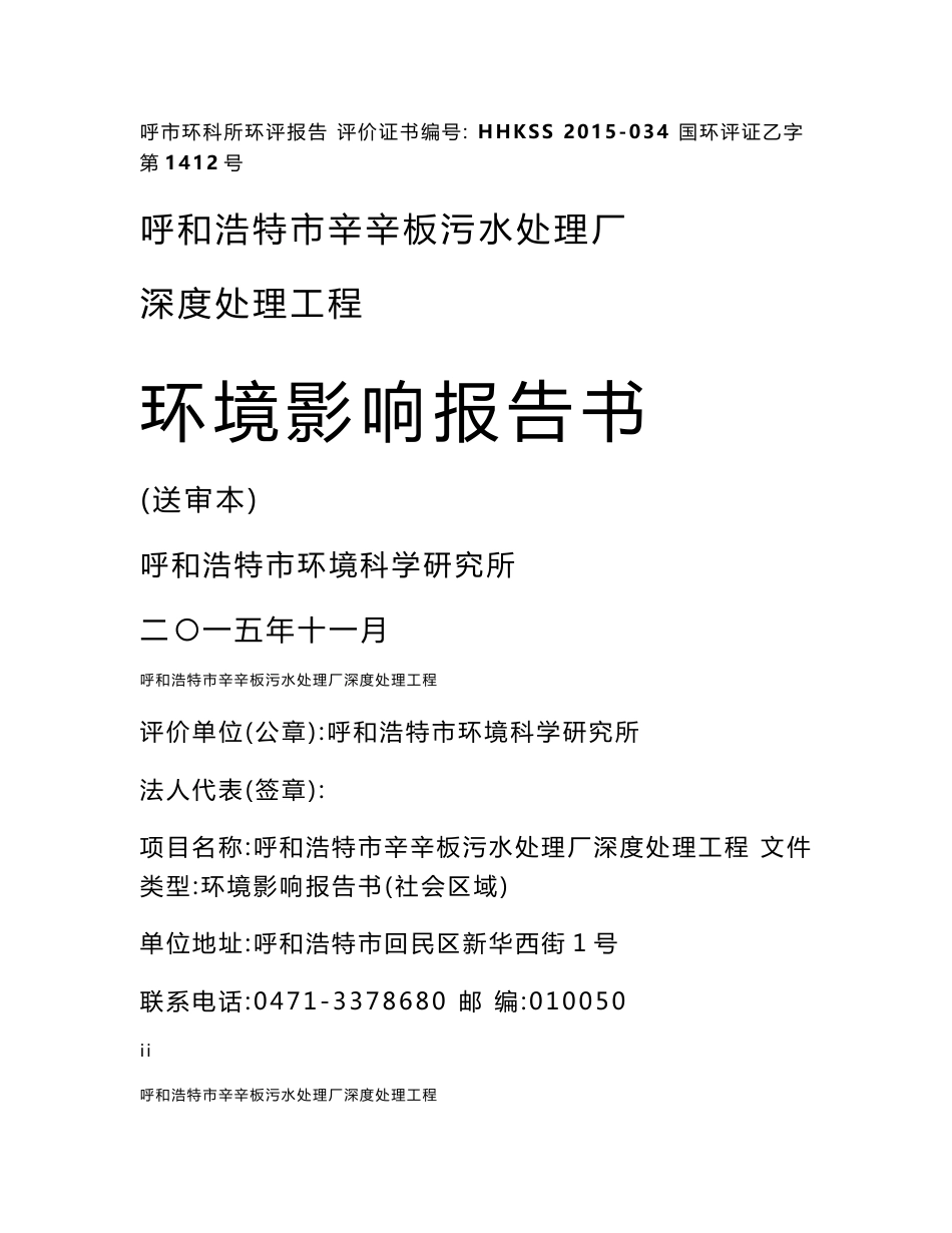 环境影响评价报告公示：呼和浩特市辛辛板污水处理厂深度处理工程环境影响报告书环评公众参与1684环评报告_第1页