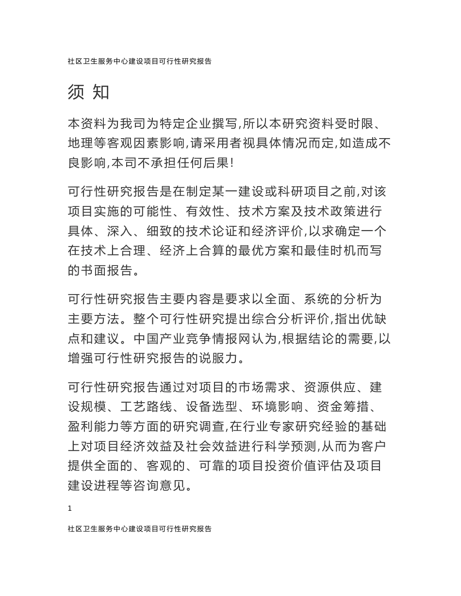 市社区卫生服务中心建设项目可行性研究报告_第1页