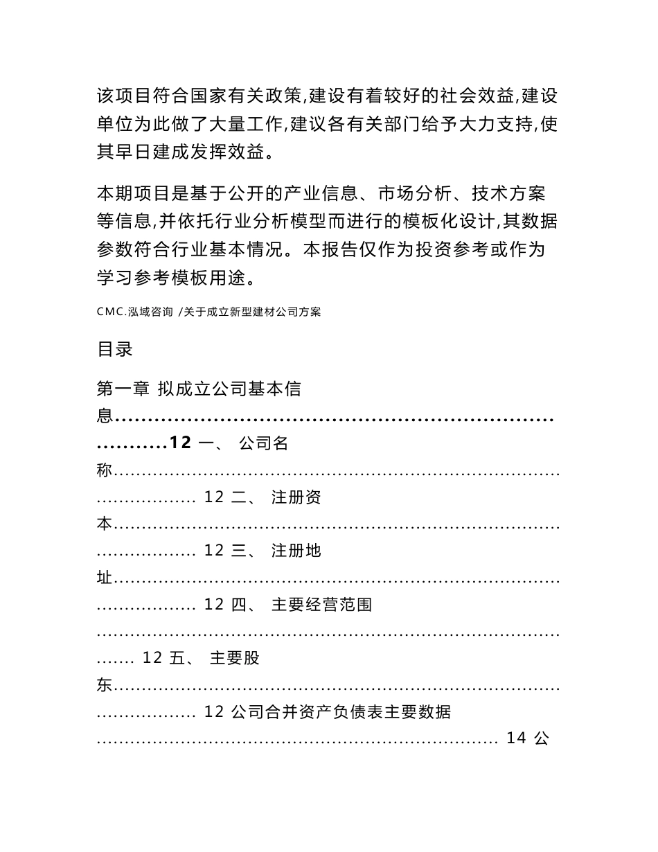 关于成立新型建材公司方案（范文模板）_第3页