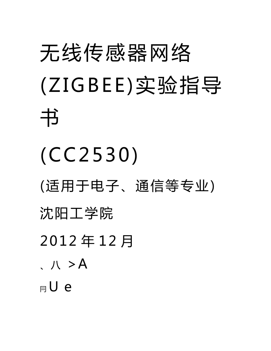 无线传感器网络实验指导书-信息与控制学院_第1页