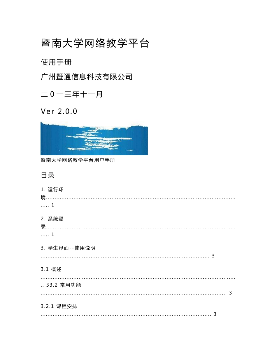 《暨南大学网络教学平台》用户使用手册_第1页