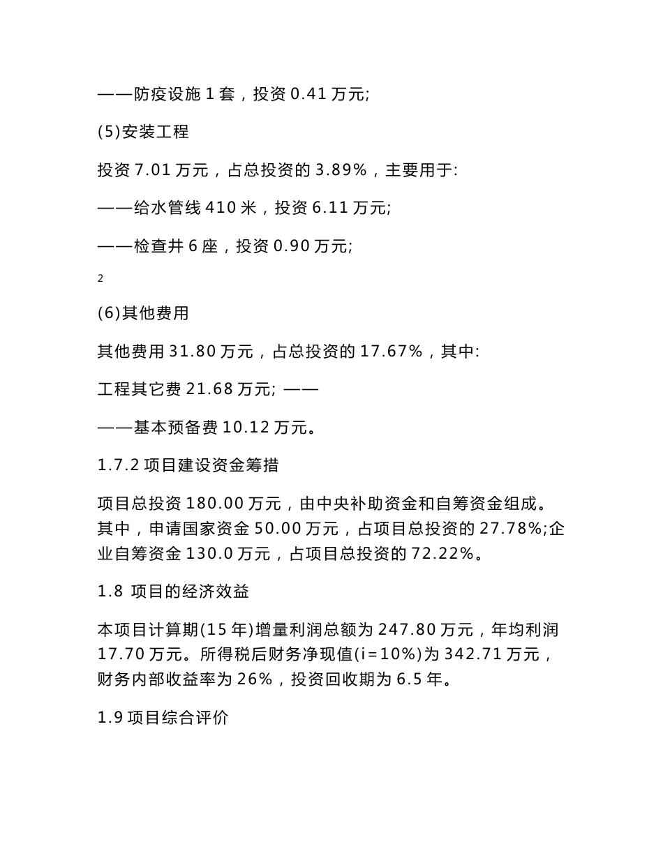 肉羊标准化规模养殖项目实施方案_第3页