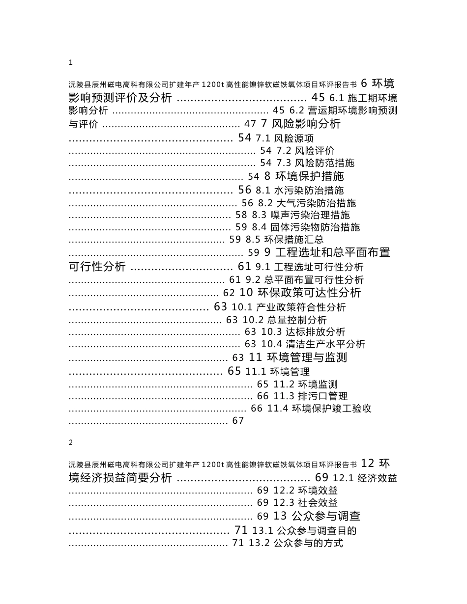 湖南年产1200t高性能镍锌软磁铁氧体项目环境影响报告书_第2页