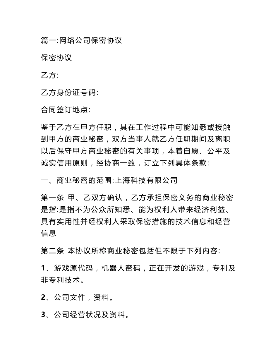 网络信息科技保密协议_第1页