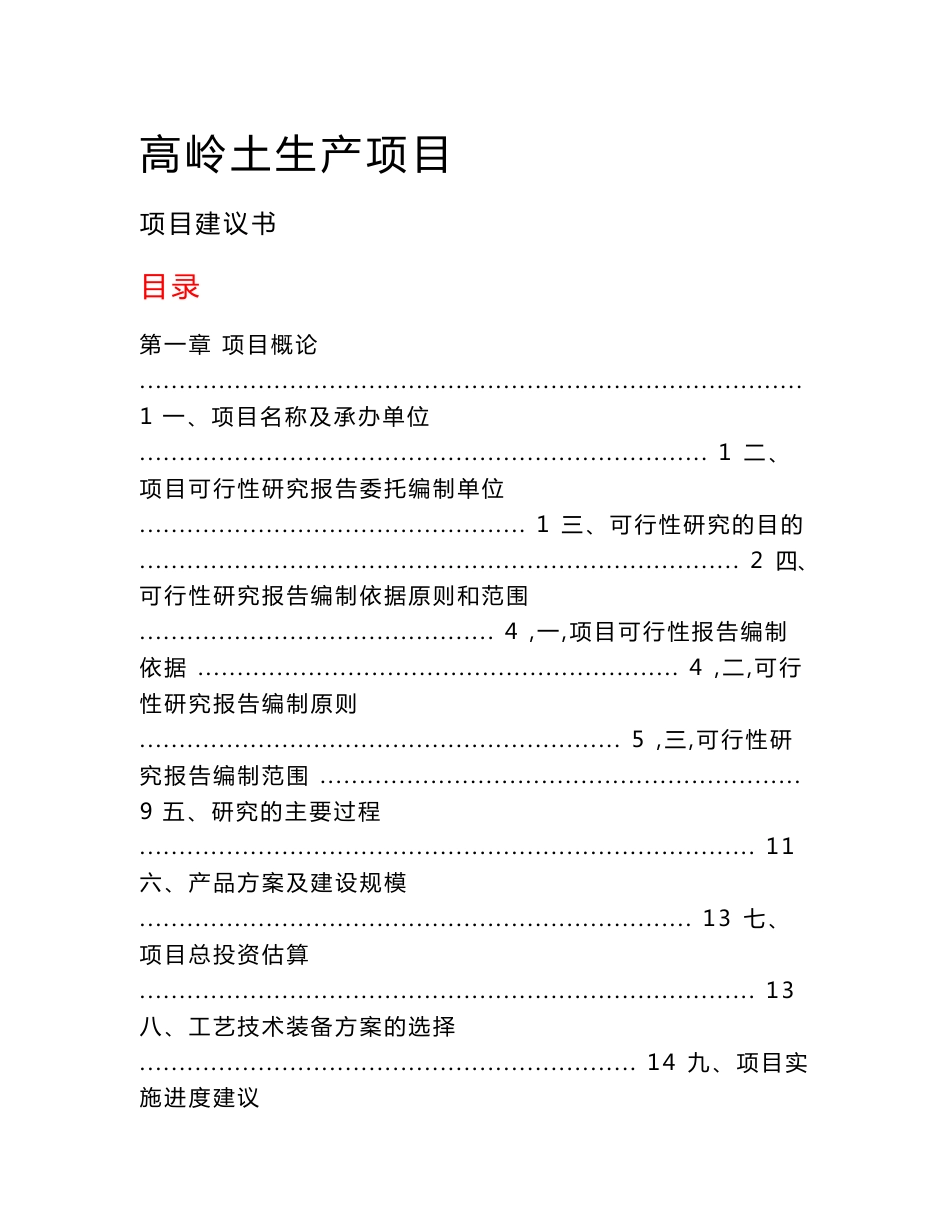 高岭土项目建议书可行性研究报告_第1页