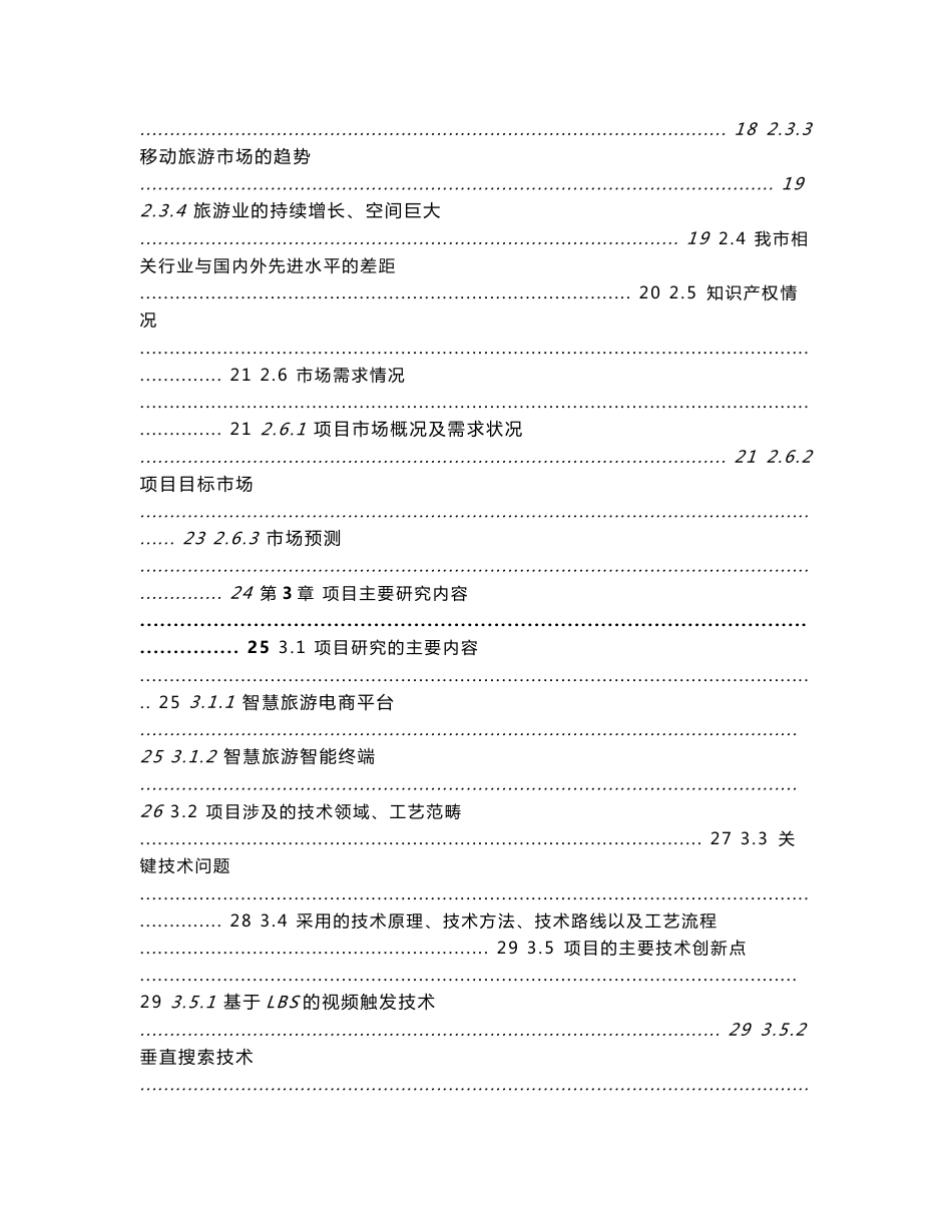 2013年深圳市技术开发项目申请-智慧旅游-可行性研究报告范文模版【方案之家】_第3页