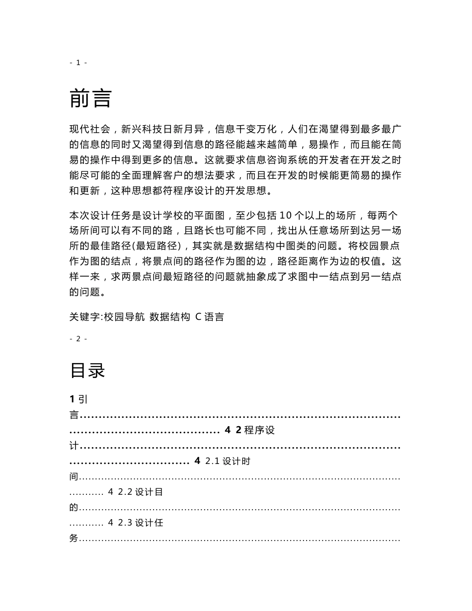 校园导航系统数据结构课程设计_第1页