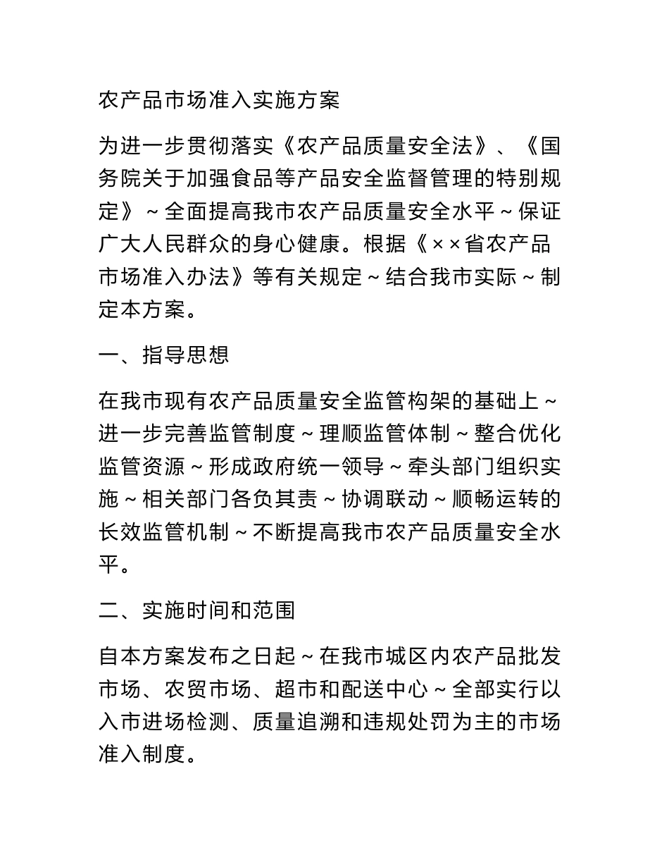 农产品市场准入实施方案_第1页