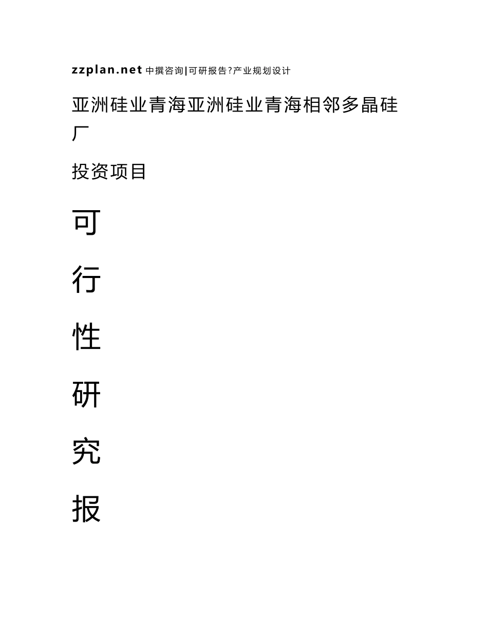 亚洲硅业青海亚洲硅业青海相邻多晶硅厂项目可行性报告_第1页
