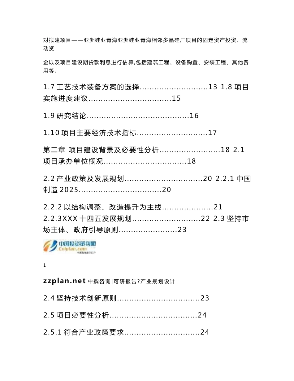 亚洲硅业青海亚洲硅业青海相邻多晶硅厂项目可行性报告_第3页