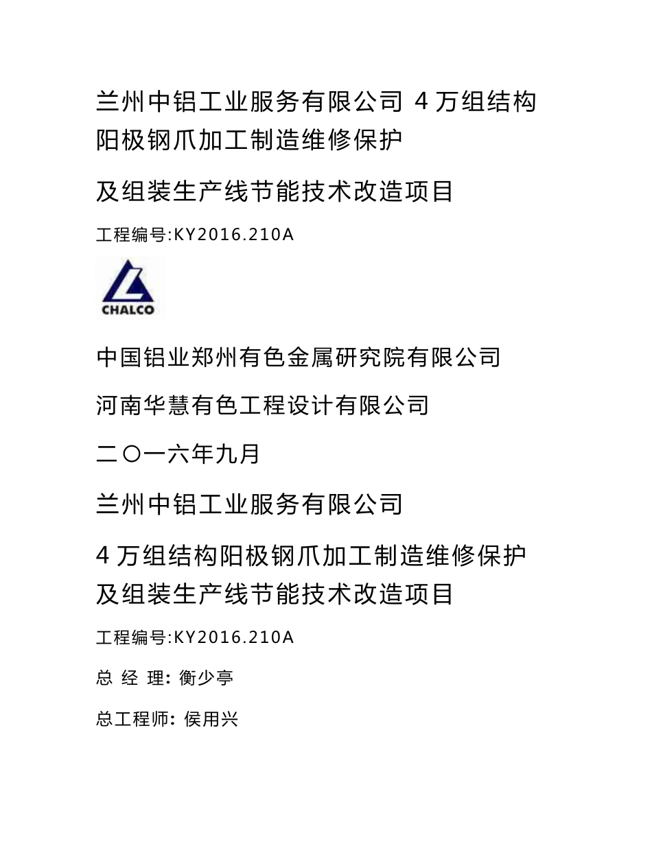 兰州中铝工业服务有限公司4万组结构阳极钢爪加工制造维修保护及组装生产线节能技术改造项目可行性研究报告 2_第1页