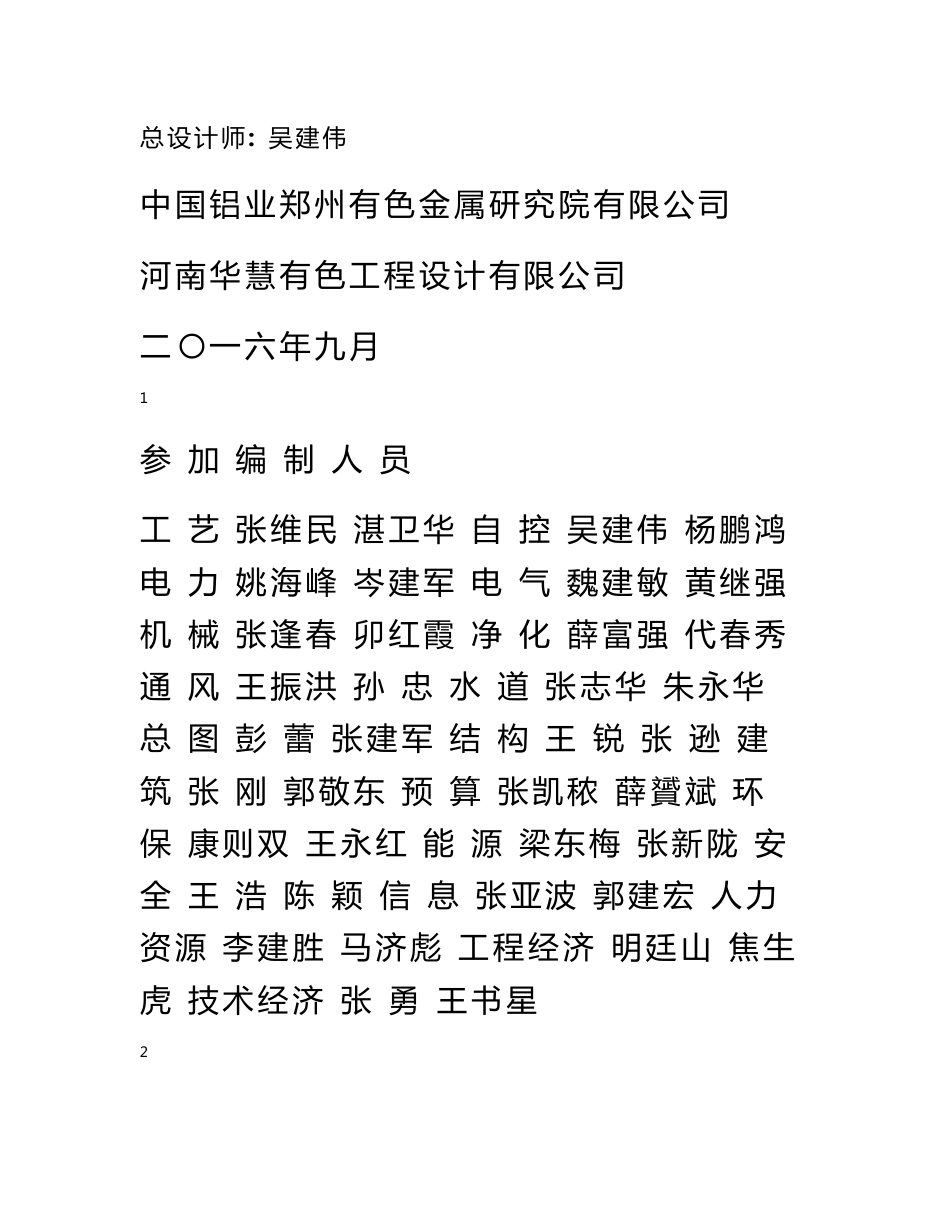 兰州中铝工业服务有限公司4万组结构阳极钢爪加工制造维修保护及组装生产线节能技术改造项目可行性研究报告 2_第2页