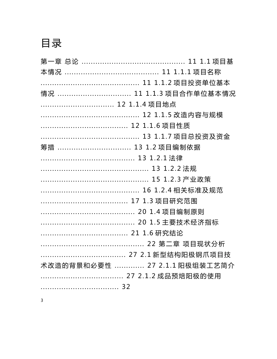 兰州中铝工业服务有限公司4万组结构阳极钢爪加工制造维修保护及组装生产线节能技术改造项目可行性研究报告 2_第3页