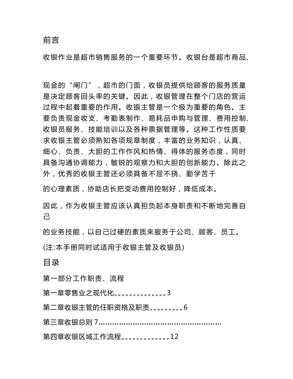 深圳民润农产品配送连锁商业有限公司--收银员、收银主管手册_第1页
