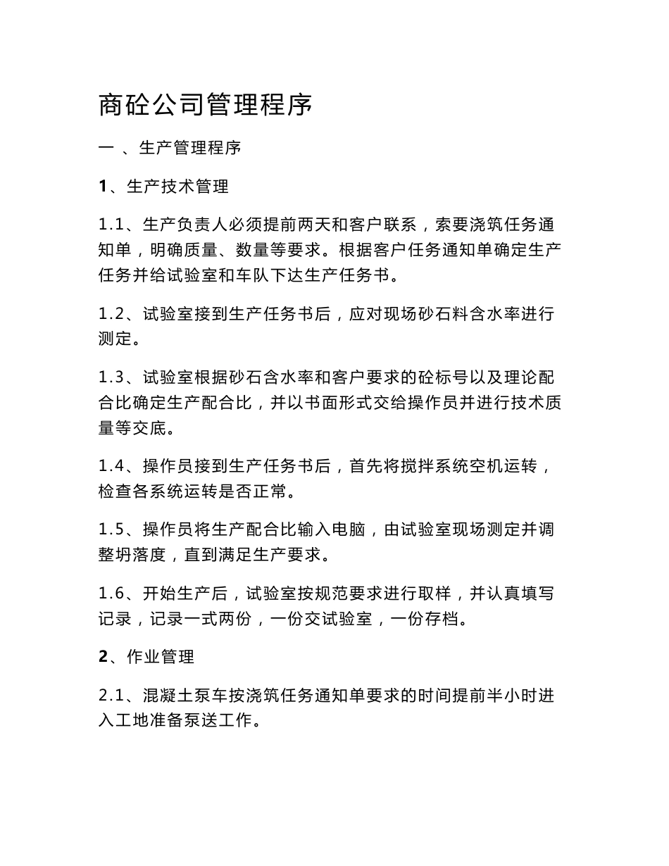 商砼公司管理程序文件_第1页