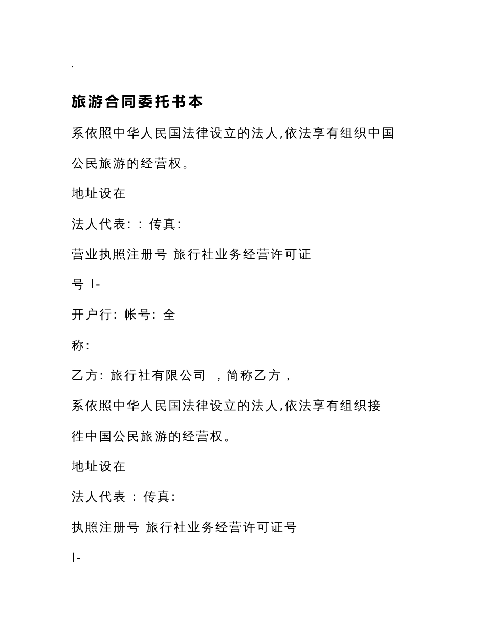 旅游合同委托书范本_第1页