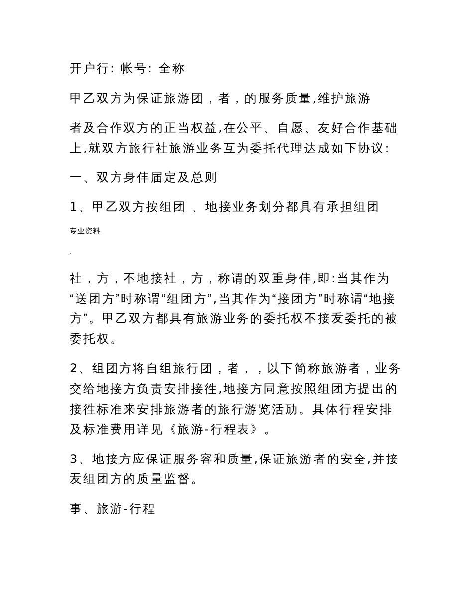 旅游合同委托书范本_第2页
