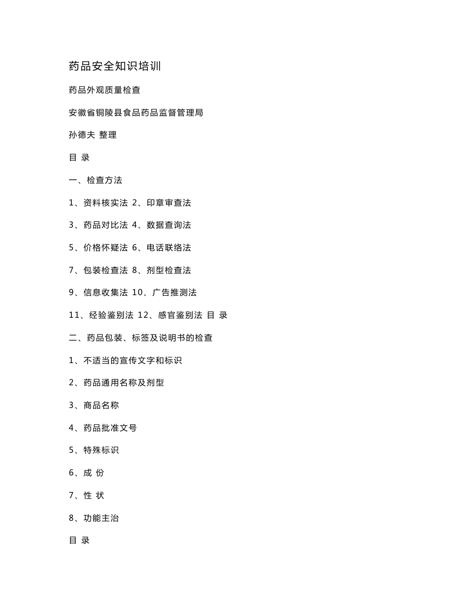 药品安全知识培训_第1页