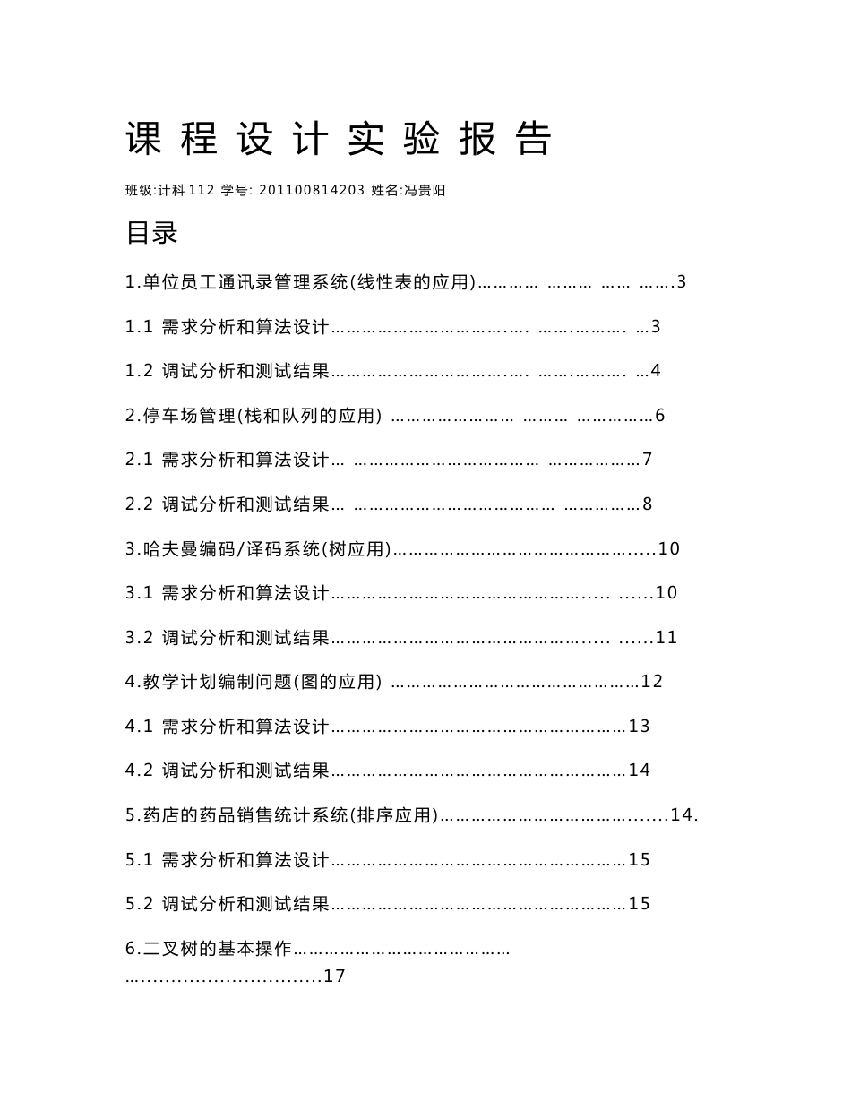 数据结构课程设计报告单位员工通讯录管理系统_第1页