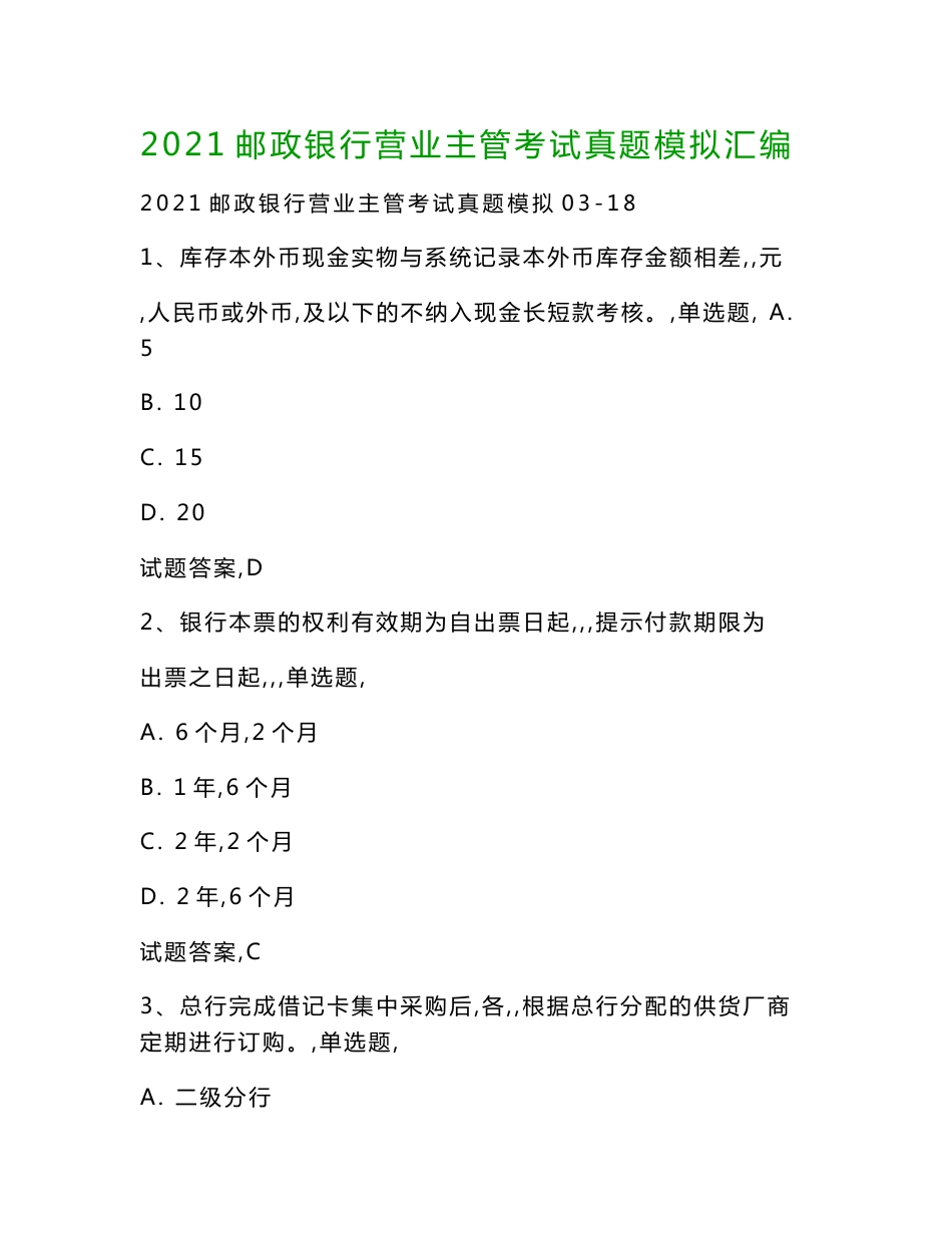 2021邮政银行营业主管考试真题模拟汇编_第1页