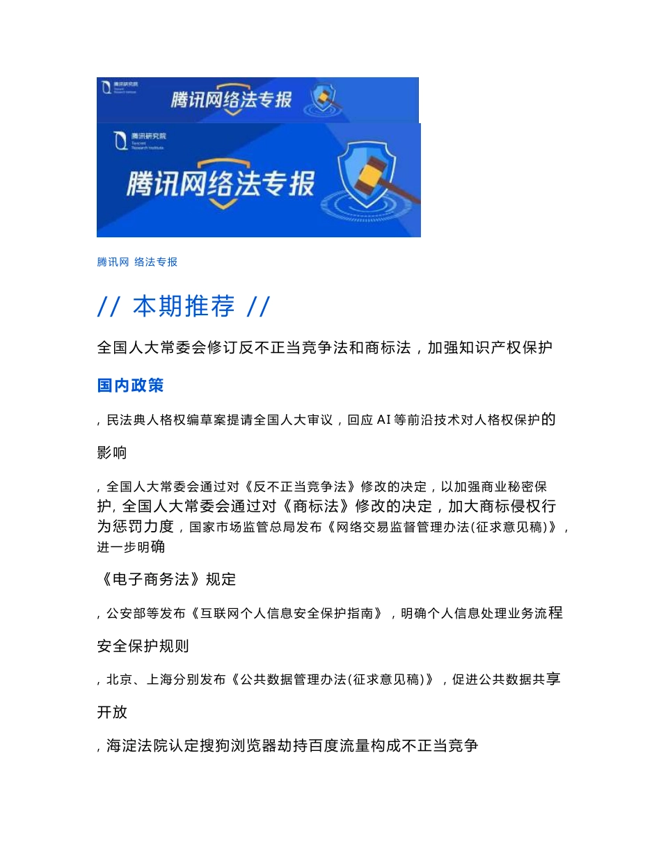 腾讯-全球互联网法律政策趋势洞察_行业资料_市场研究报告_10_互联网_电商_淘宝天猫_doc可编辑_第1页