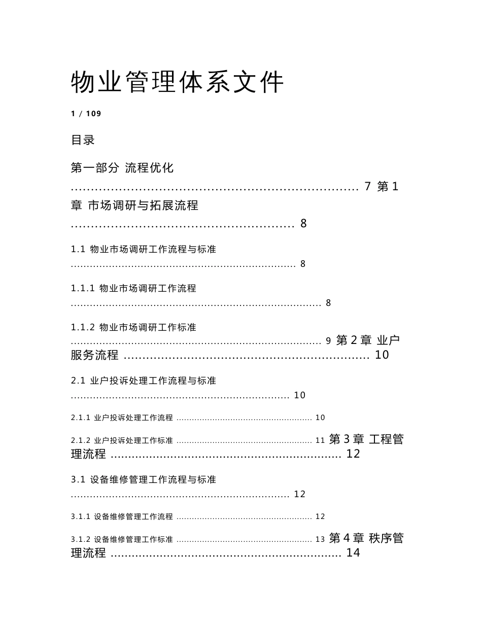 物业管理标准化手册--非常适用_第1页