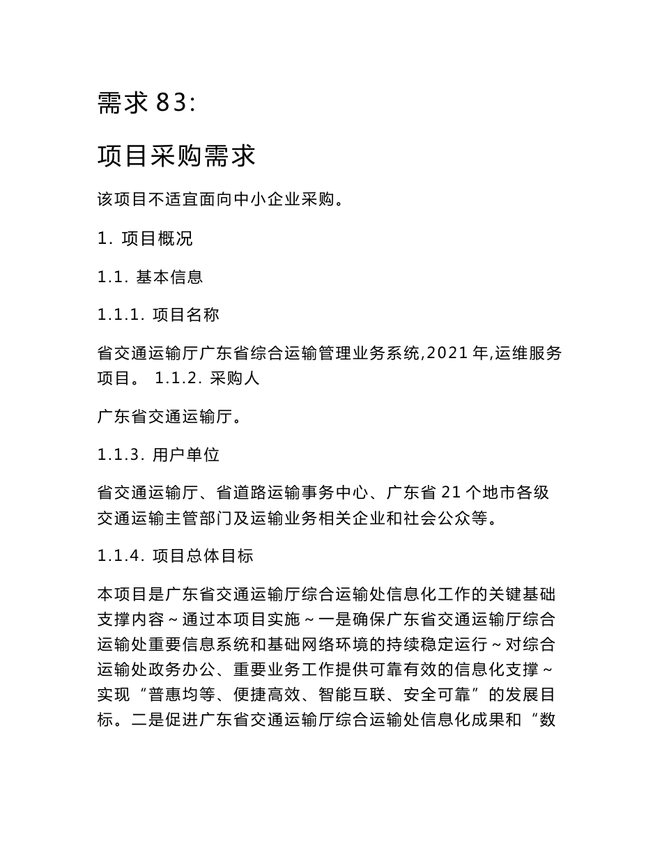 广东省省级政务信息化（2021年）项目需求--广东省交通运输厅广东省综合运输管理业务系统（2021年）运维服务项目_第1页