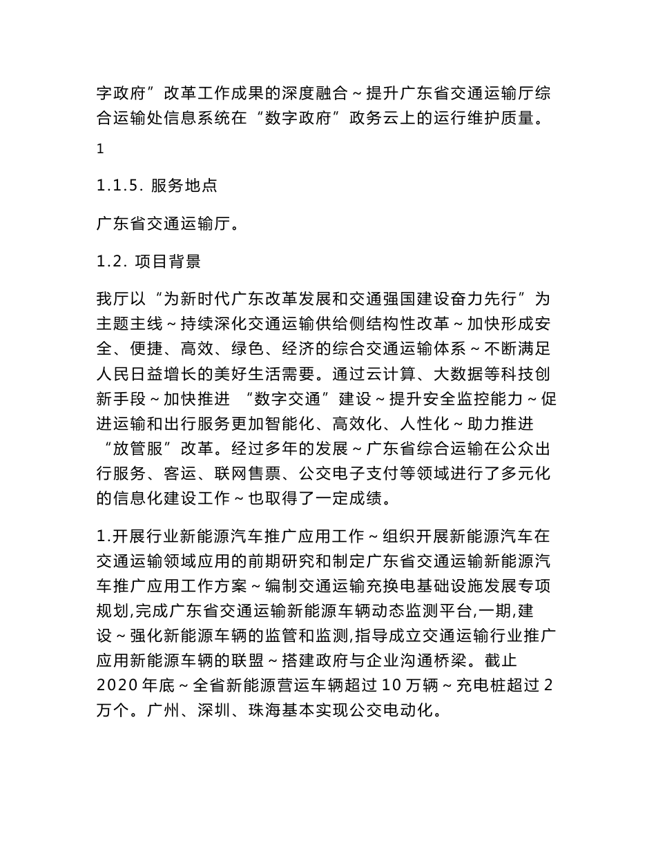 广东省省级政务信息化（2021年）项目需求--广东省交通运输厅广东省综合运输管理业务系统（2021年）运维服务项目_第2页