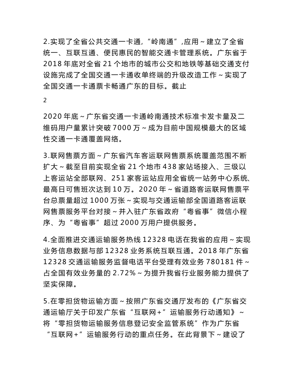 广东省省级政务信息化（2021年）项目需求--广东省交通运输厅广东省综合运输管理业务系统（2021年）运维服务项目_第3页