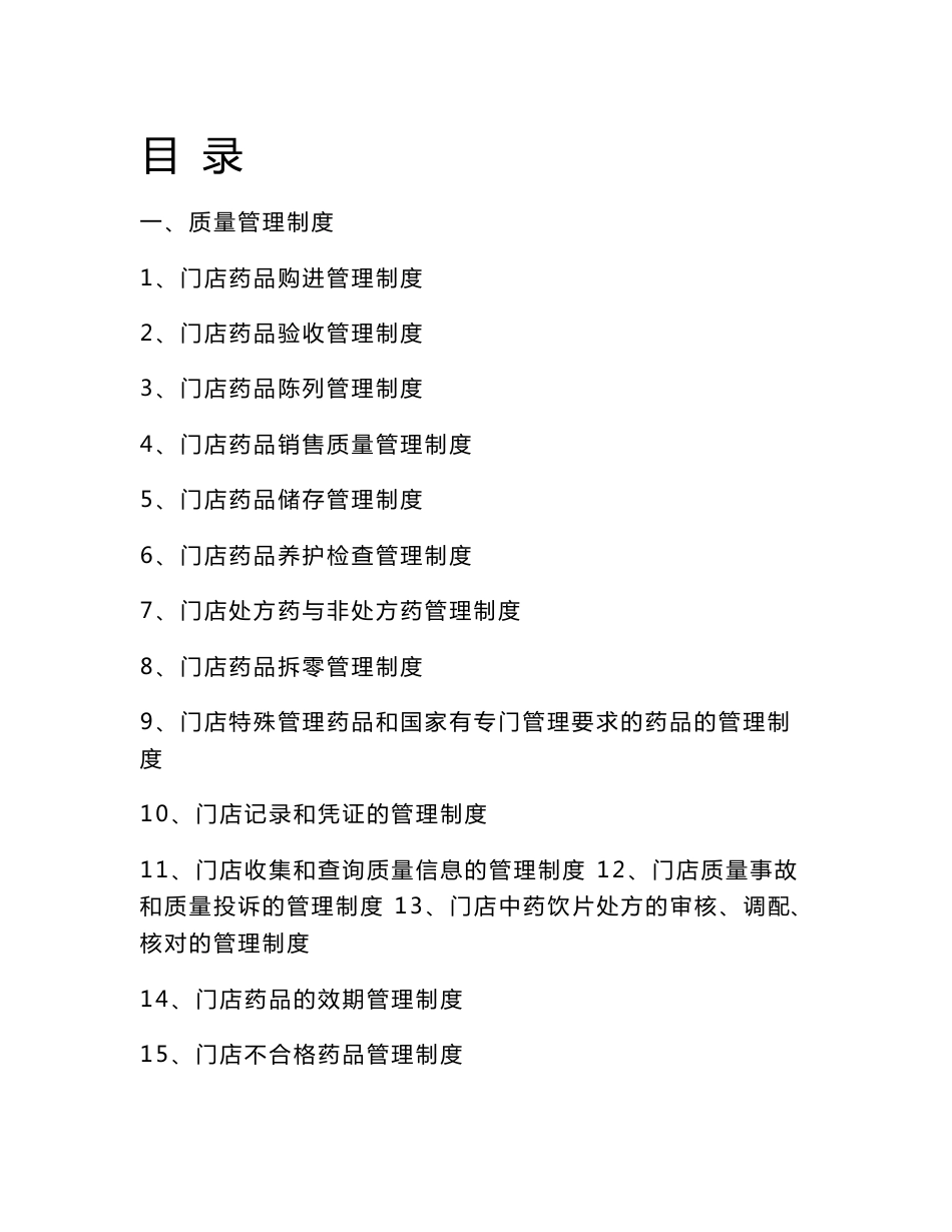 药品连锁企业门店质量管理制度及操作程序解读_第1页